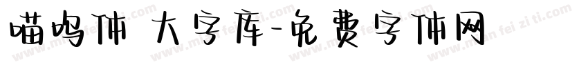 喵呜体 大字库字体转换
